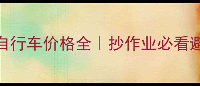 迪卡龙自行车价格全抄作业必看避坑指南