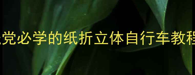 零基础也能做手残党必学的纸折立体自行车教程亲子互动环保手工