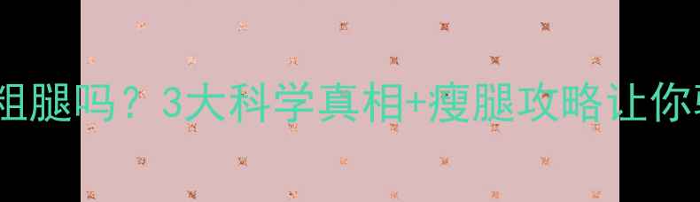 骑行真的会粗腿吗3大科学真相瘦腿攻略让你骑行瘦大腿