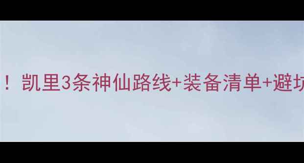 黔东南骑行天花板凯里3条神仙路线装备清单避坑指南全公开