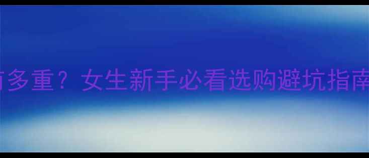 一辆自行车到底有多重女生新手必看选购避坑指南附车型对比