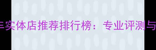 上海公路车实体店推荐排行榜专业评测与选购指南