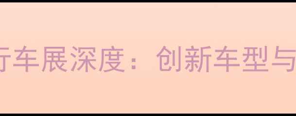 上海国际自行车展深度创新车型与技术趋势全