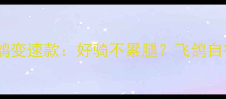 上海女生实测飞鸽变速款好骑不累腿飞鸽自行车适合女生吗