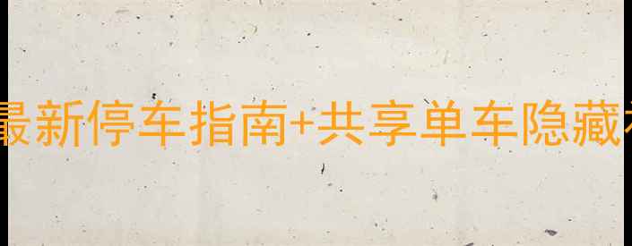 上海存自行车全攻略最新停车指南共享单车隐藏福利看完这篇不迷路