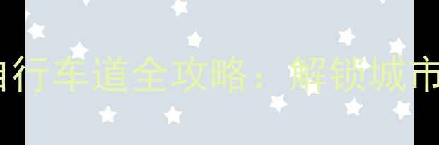 上海必骑十大最美自行车道全攻略解锁城市绿宝石与江海风光