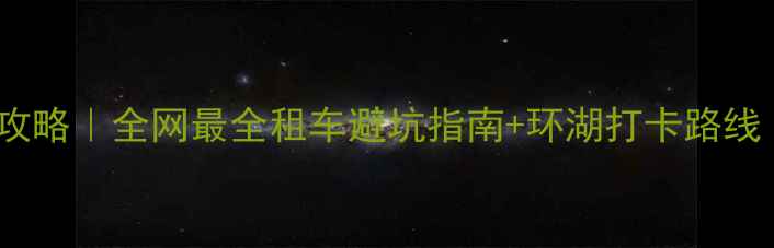 上海滴水湖骑行攻略全网最全租车避坑指南环湖打卡路线附实时价格