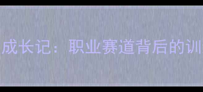 上海自行车运动员成长记职业赛道背后的训练秘籍与赛事分析