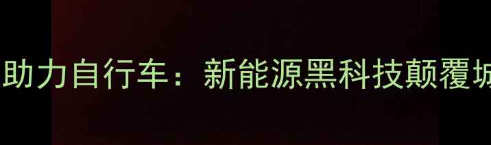 下坡自动充电助力自行车新能源黑科技颠覆城市出行方式