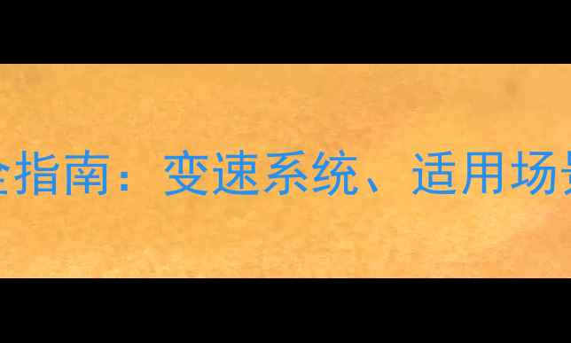 专业100速山地车选购全指南变速系统适用场景与维护技巧深度测评