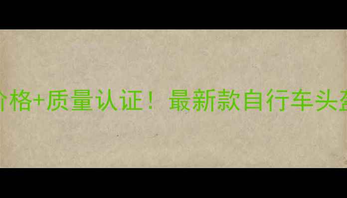 专业定制批发价格质量认证最新款自行车头盔厂家采购指南