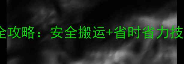 专业指南自行车长途运输全攻略安全搬运省时省力技巧轻松搞定搬家带车