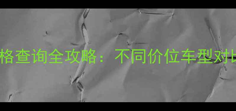 专业自行车价格查询全攻略不同价位车型对比与选购指南