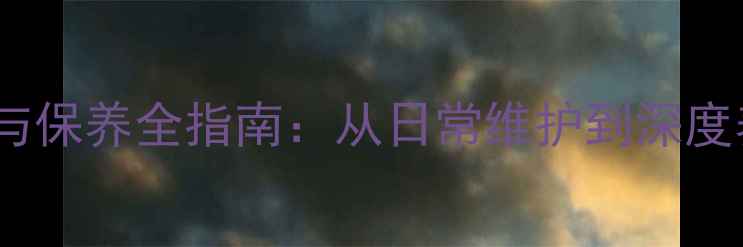 专业自行车清洁与保养全指南从日常维护到深度养护的完整流程