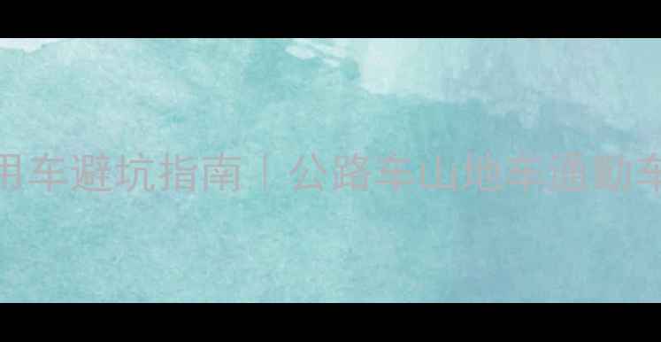 专业自行车队训练用车避坑指南公路车山地车通勤车全攻略装备清单