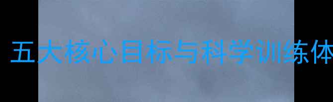 专业自行车集训全五大核心目标与科学训练体系打造冠军级骑手