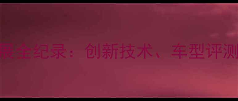 东京国际自行车展全纪录创新技术车型评测与行业趋势深度