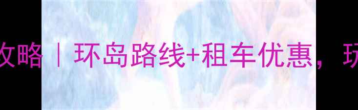 东山岛专业骑行攻略环岛路线租车优惠玩转小众海岛秘境