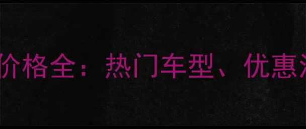 东风标致自行车价格全热门车型优惠活动与选购指南