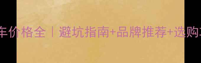 中国山地自行车价格全避坑指南品牌推荐选购攻略