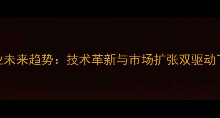 中国山地车行业未来趋势技术革新与市场扩张双驱动下的机遇与挑战