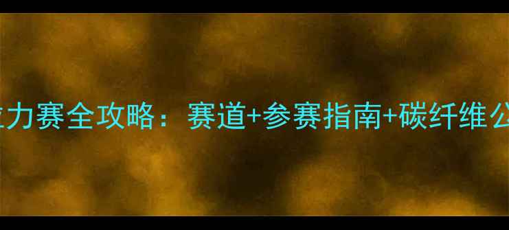 中国环塔拉力赛全攻略赛道参赛指南碳纤维公路车评测