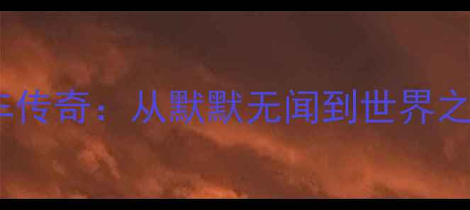 中国男子自行车传奇从默默无闻到世界之巅的崛起之路