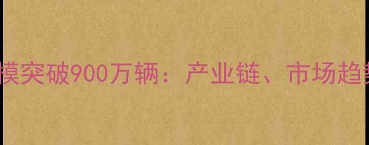 中国自行车产业规模突破900万辆产业链市场趋势与未来前景分析