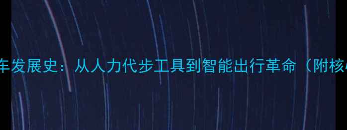 中国自行车发展史从人力代步工具到智能出行革命附核心技术
