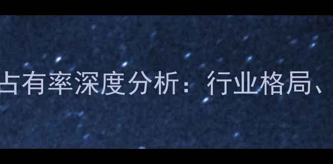 中国自行车品牌市场占有率深度分析行业格局竞争策略与未来趋势