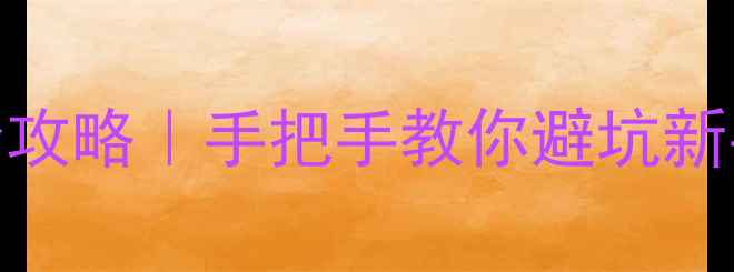 中国自行车联赛注册全攻略手把手教你避坑新手必看最新指南