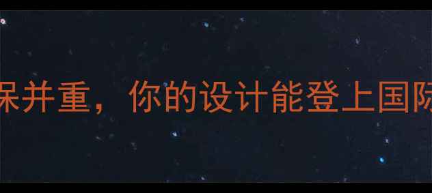 中国自行车设计大赛创新与环保并重你的设计能登上国际舞台吗报名攻略获奖案例全