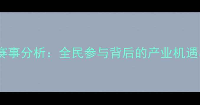 中国自行车赛事分析全民参与背后的产业机遇与未来趋势