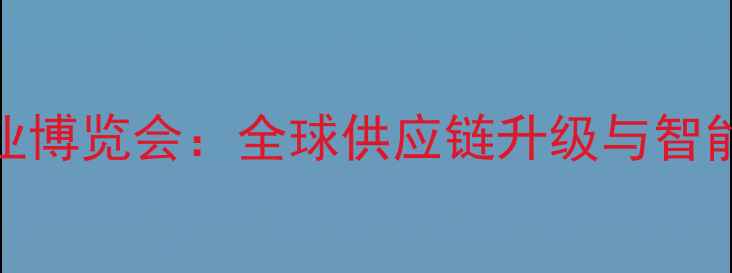 中国自行车配件行业博览会全球供应链升级与智能骑行装备创新展示