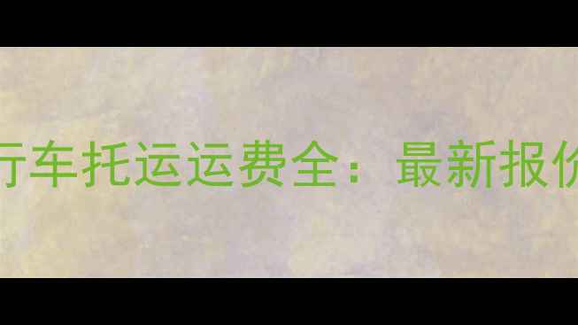 中铁物流自行车托运运费全最新报价省钱攻略