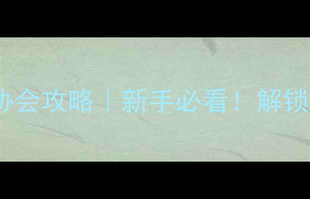 临淄区自行车运动协会攻略新手必看解锁齐文化骑行全指南