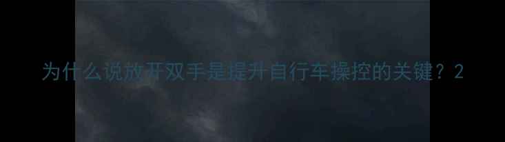 为什么说放开双手是提升自行车操控的关键