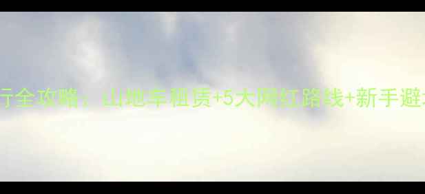义乌骑行全攻略山地车租赁5大网红路线新手避坑指南