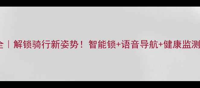 乐视智能自行车全解锁骑行新姿势智能锁语音导航健康监测一车搞定