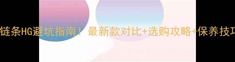 九速链条HG避坑指南最新款对比选购攻略保养技巧全