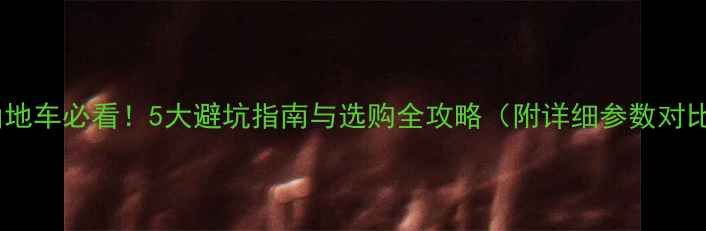 买山地车必看5大避坑指南与选购全攻略附详细参数对比
