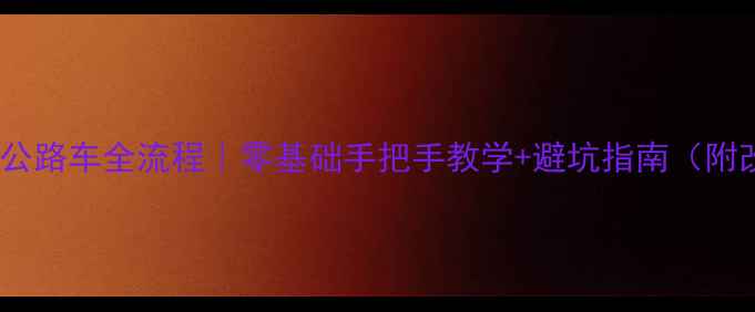 二八大杠改公路车全流程零基础手把手教学避坑指南附改装清单