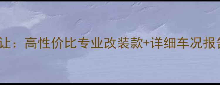 二手650c公路车转让高性价比专业改装款详细车况报告附骑行体验