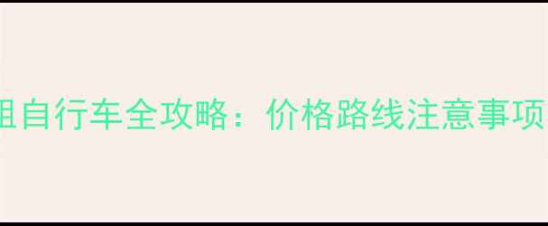 二郎剑景区租自行车全攻略价格路线注意事项最新版