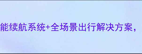 云马电力助力自行车智能续航系统全场景出行解决方案重新定义绿色出行新标准