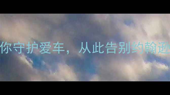 亲测有效5招帮你守护爱车从此告别约翰逊丢自行车的尴尬