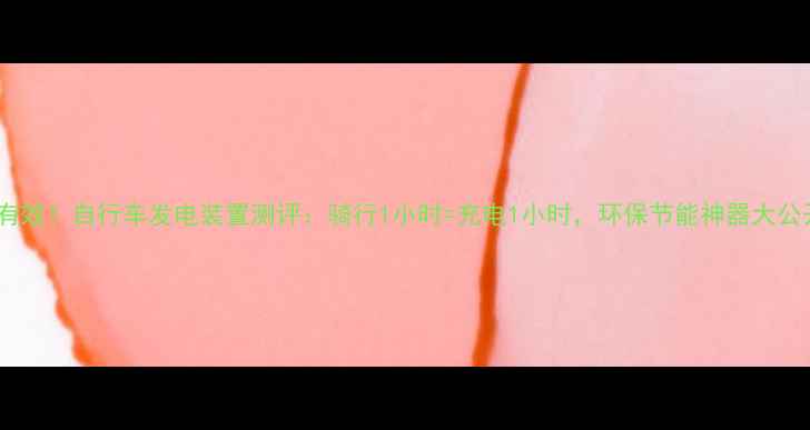 亲测有效自行车发电装置测评骑行1小时充电1小时环保节能神器大公开