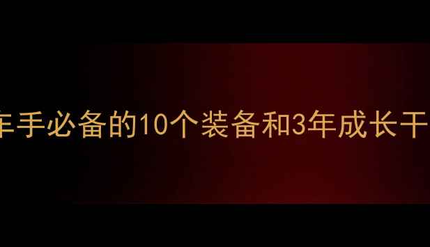 从菜鸟到骑行达人业余自行车手必备的10个装备和3年成长干货附小红书爆款骑行路线
