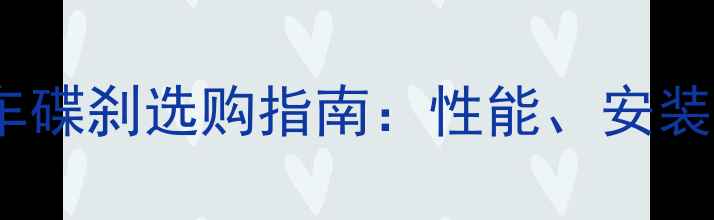 休闲自行车碟刹选购指南性能安装与保养全