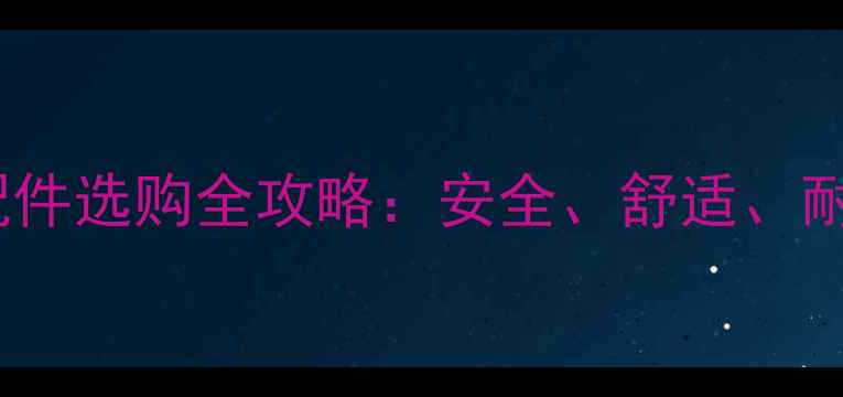 优贝儿童自行车配件选购全攻略安全舒适耐用三大核心要素